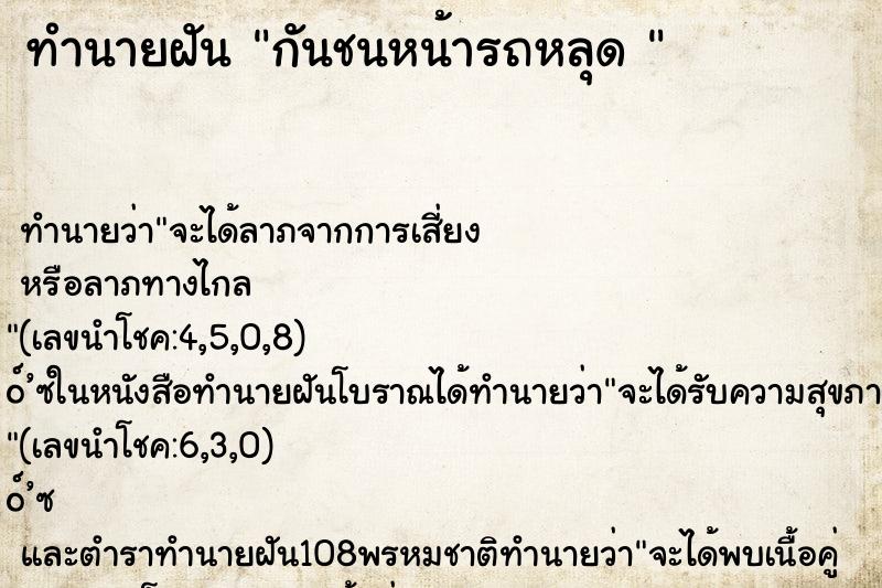 ทำนายฝันทำนายฝันกันชนหน้ารถหลุด